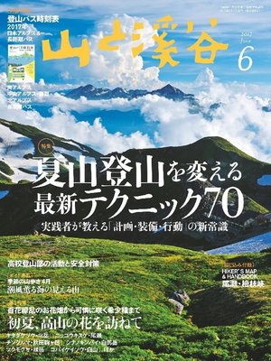 cover image of 山と溪谷: 2017年6月号 [雑誌]